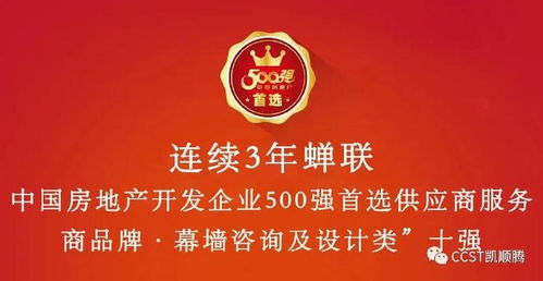 凯顺腾再创佳绩，蝉联2020中国房地产开发企业500强幕墙咨询与设计类第二